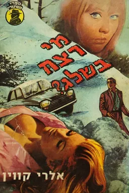 עטיפת הספר מי רצח בשלג? מאת אלרי קווין