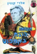 תעלומת הרצח בקמפוס
