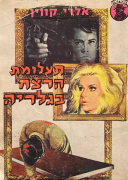 עטיפת הספר תעלומת הרצח בגלריה מאת אלרי קווין