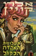 תעלומת האקדח הכפול