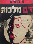 דם מלכות