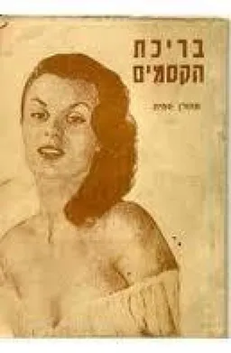 בריכת הקסמים