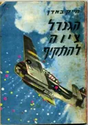 *הגנרל ציווה לתקוף
