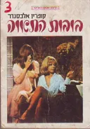 בובות התאווה