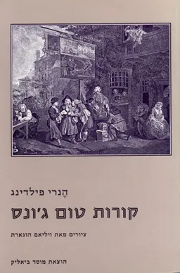 טום ג'ונס