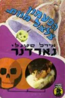 הפעמון צלצל מוות