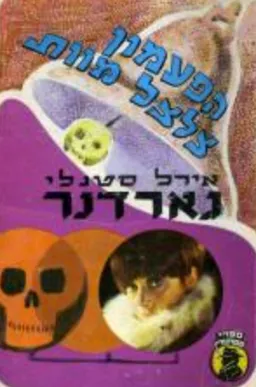 הפעמון צלצל מוות