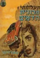תעלומת מכונית הדמים