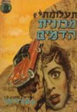 תעלומת מכונית הדמים