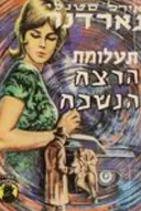 תעלומת הרצח הנשכח