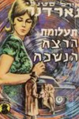 תעלומת הרצח הנשכח