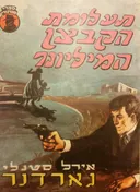 תעלומת הקבצן המיליונר