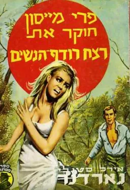 עטיפת הספר פרי מייסון חוקר את רודף הנשים מאת ארל סטנלי גרדנר