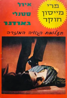 עטיפת הספר תעלומת הגוויה המוזרה מאת ארל סטנלי גרדנר