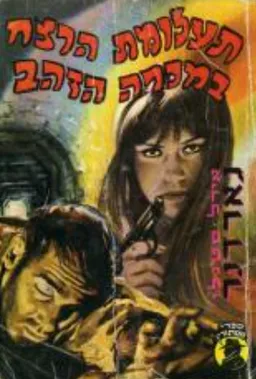עטיפת הספר תעלומת הרצח במכרה הזהב מאת ארל סטנלי גרדנר