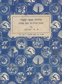 עטיפת הספר תולדות הספר העברי מאת אברהם מאיר הברמן