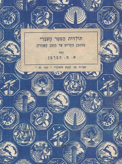 תולדות הספר העברי