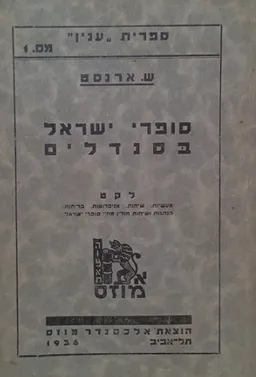 סופרי ישראל בסנדלים [מהדורה ראשונה]