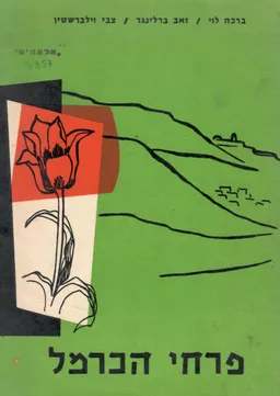 פרחי הכרמל - שלושים ושנים פרחי בר
