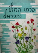פרחי ארצנו - פרחי החוף והכרמל