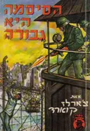 הסיסמה היא גבורה