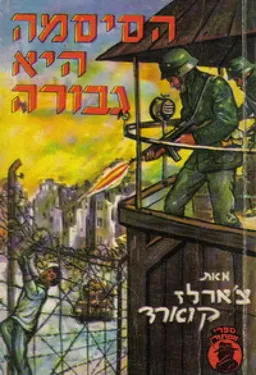 עטיפת הספר הסיסמה היא גבורה מאת צ'ארלז קוארד