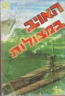 האויב במצולות קרב ימי