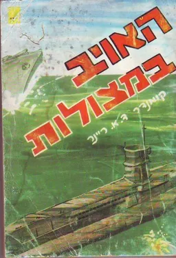 האויב במצולות קרב ימי