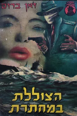 הצוללת במחתרת