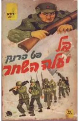 בל יעלה השחר