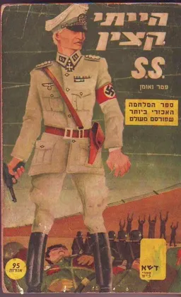 הייתי קצין ס.ס.