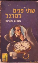 שתי פנים למרגל: חיי מרגל כפול