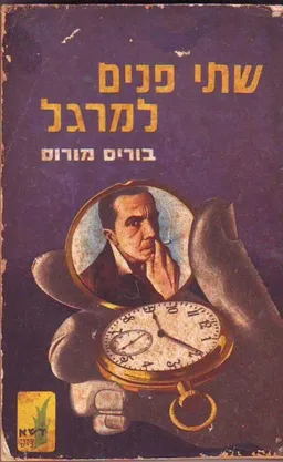 עטיפת הספר שתי פנים למרגל: חיי מרגל כפול מאת בוריס מורוס