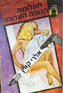 תעלומת הגופה הערומה