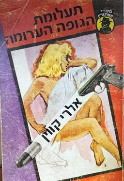 תעלומת הגופה הערומה