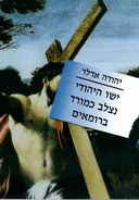 ישו היהודי נצלב כמורד ברומאים