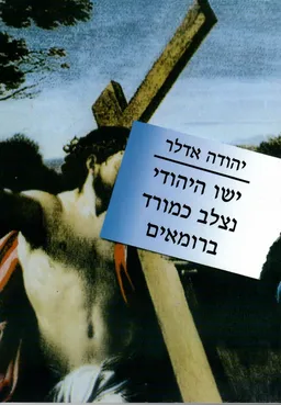 ישו היהודי נצלב כמורד ברומאים