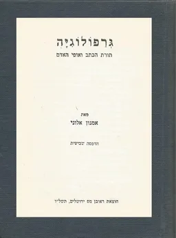 גרפולוגיה תורת הכתב ואופי האדם