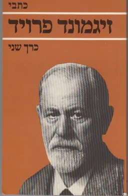 עטיפת הספר כתבי זיגמונד פרויד - כרך שני  מאת זיגמונד פרויד