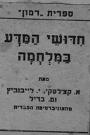 חדושי המדע במלחמה