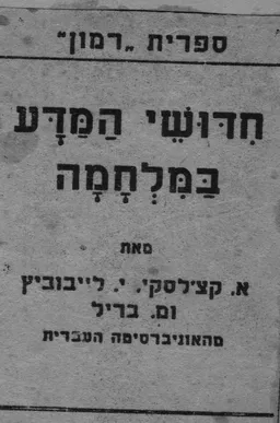 חדושי המדע במלחמה