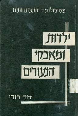 ילדות ומאבקי הנעורים : פסיכולוגיה התפתחותית