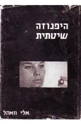 היפנוזה שיטתית