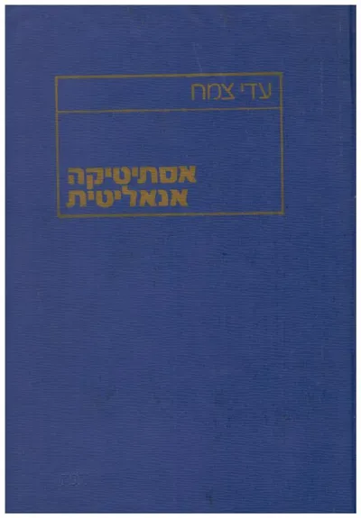 אסתטיקה אנאליטית