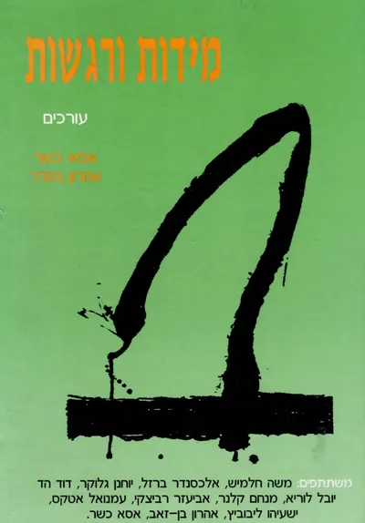 מידות ורגשות
