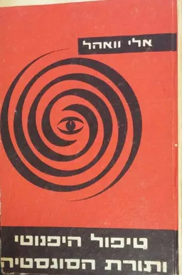טיפול היפנוטי ותורת הסוגסטיה
