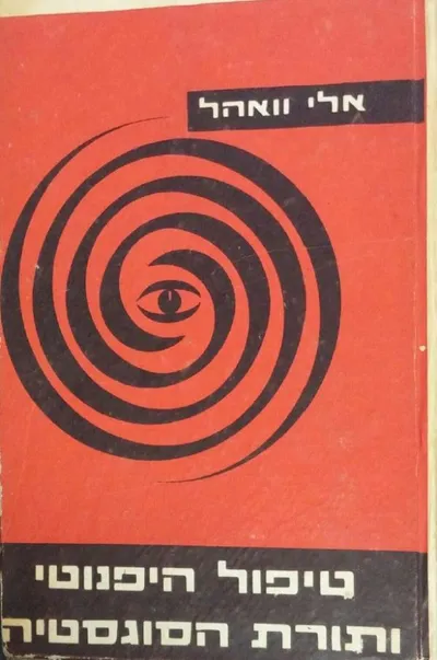 טיפול היפנוטי ותורת הסוגסטיה