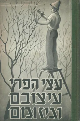 עצי הפרי עיצובם וגיזומם (מאסף מקצועי)