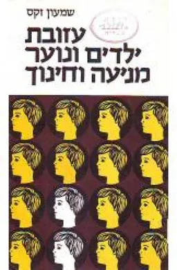 עזובת ילדים ונוער - מניעה וחינוך