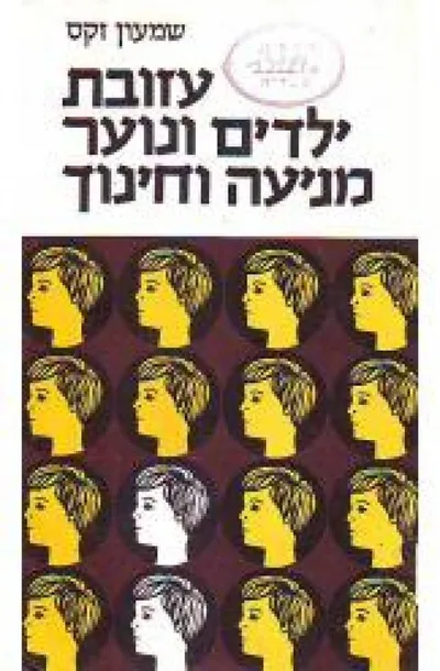עזובת ילדים ונוער : מניעה וחינוך